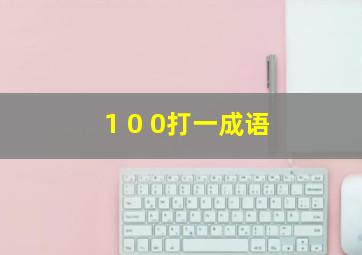 1 0 0打一成语